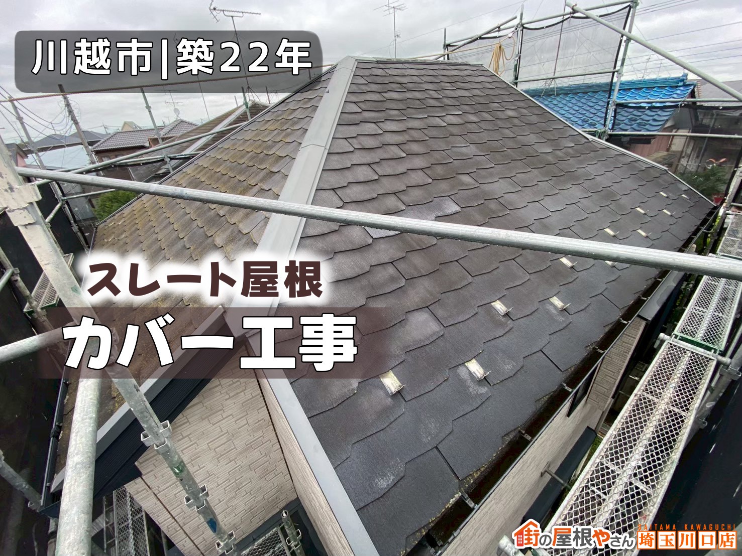 川越市｜築22年　スレート屋根カバー工事